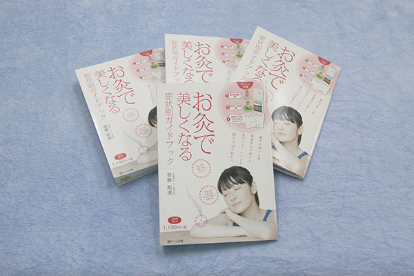 お灸で美しくなる：症状別ガイドブック